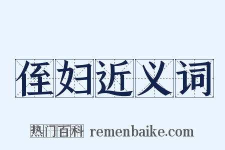 侄妇近义词是什么意思的图片